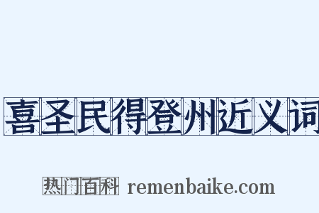 喜圣民得登州近义词是什么意思的图片